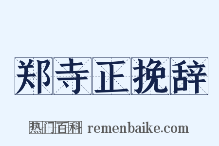 郑寺正挽辞是什么意思的图片